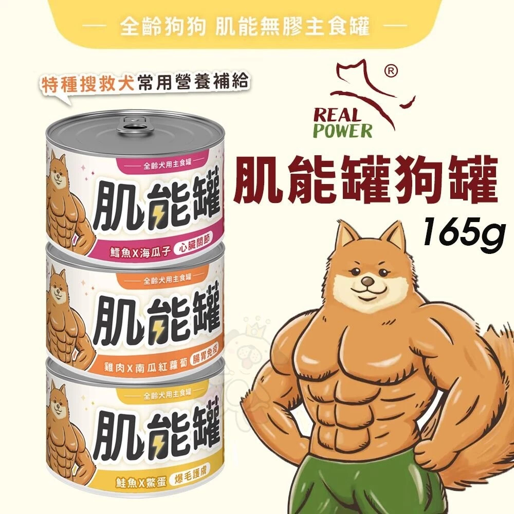 Real Power 瑞威 肌能罐 全齡犬用主食罐 165g【12罐組】主食罐 狗罐頭