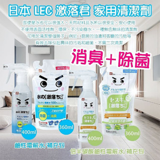 日本LEC 激落君 家用清潔劑 鹼性電解水 倍半碳酸鹼性電解水 Threads 爆紅品 脆【小三美日】DS024579x