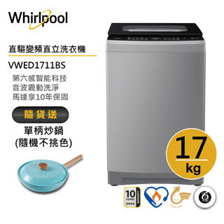 Whirlpool惠而浦 VWED1711BS 直立洗衣機 17公斤 送單柄炒鍋