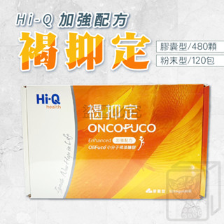 🔥公司貨🔥Hi-Q 褐抑定 粉劑型/膠囊 加強配方 480顆/盒 120包/盒 小分子褐藻醣膠 中華海洋生技 全素可食