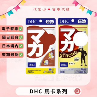 隔日到貨🚚現貨免運💫電子發票✅ DHC 馬卡 加強版馬卡 20日 瑪卡