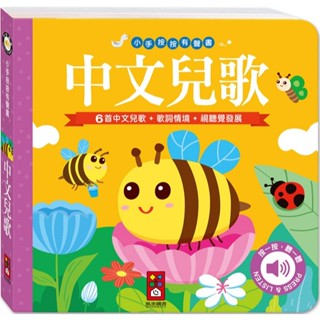 Ma蓁姐姐書店 風車--小手按按有聲書-中文兒歌