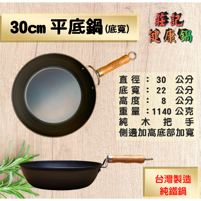 【莊記健康鍋】 🍳30cm平底鍋(底加寬) 無鐵氟龍 導熱快 台灣製造 鐵鍋 油炸鍋 鐵鏟可用
