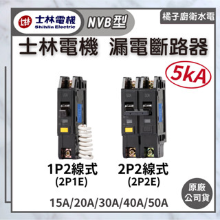 橘子廚衛‧附發票 士林電機 漏電斷路器 NVB型 5kA 1P 2P 15A 20A 30A 40A 50A 原廠公司貨