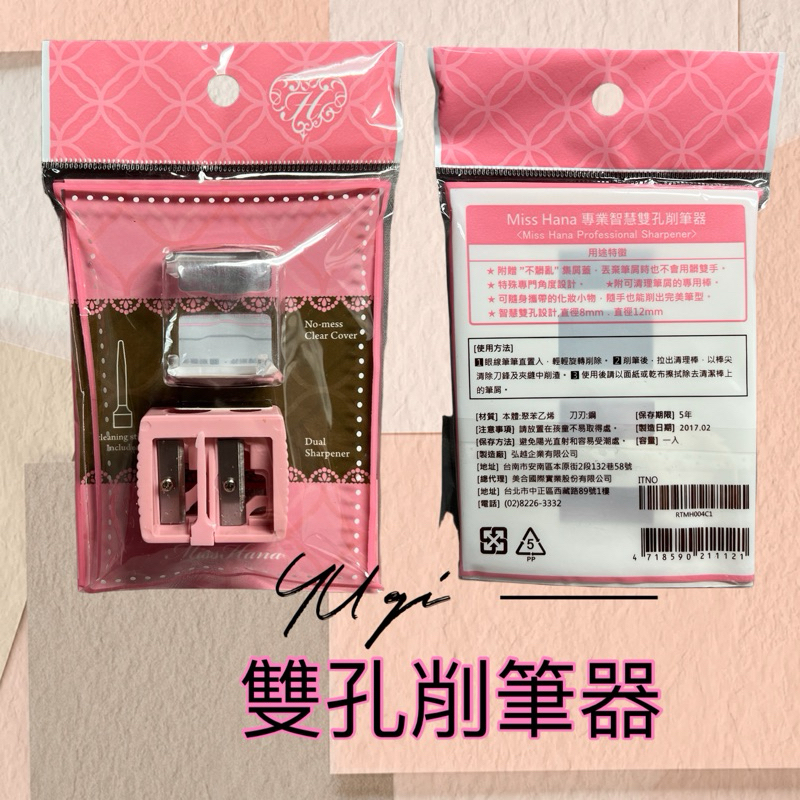 【祐淇美妝】花娜小姐 Miss Hana 不暈染防水眼線膠筆削筆器