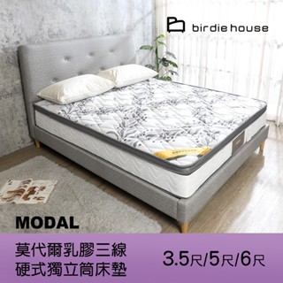 Birdie-乳膠三線硬式獨立筒床墊 莫代爾纖維 單人/雙人 3.5尺/5尺/6尺 臺灣製