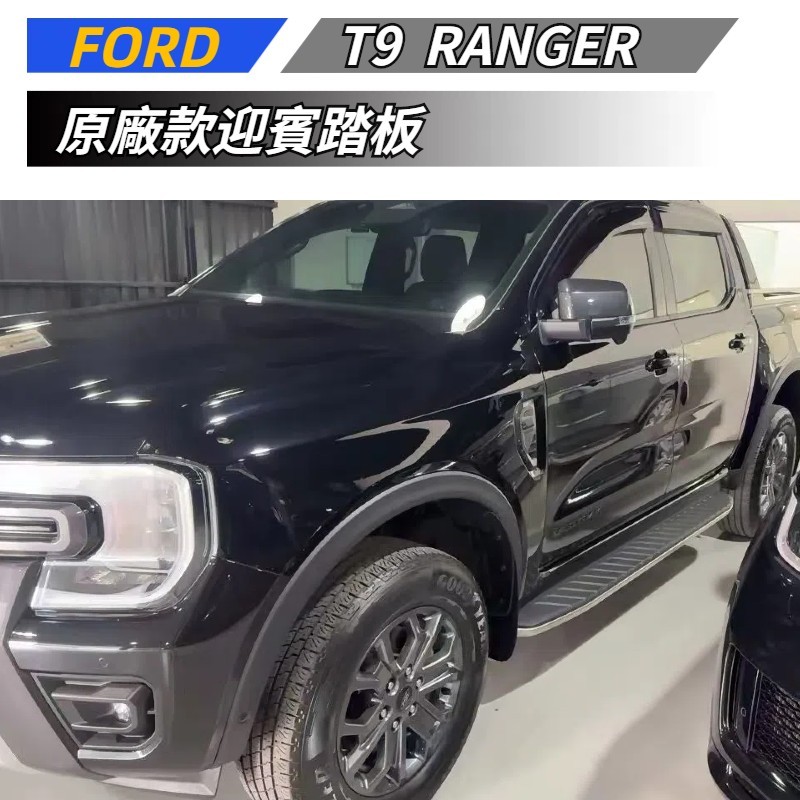 【免運】 適用於 FORD 福特 RANGER T9 迎賓踏板 越野外側腳踏 原廠款腳踏板 外飾改裝 側裙