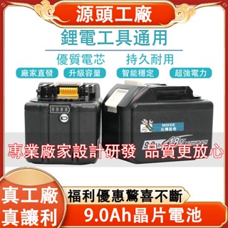 【臺灣8H出貨】原廠通用電池 18V電池 9A晶片 9.0晶片電池 晶片電池 電動工具 快速充電 起子電鑽專用 晶片電池