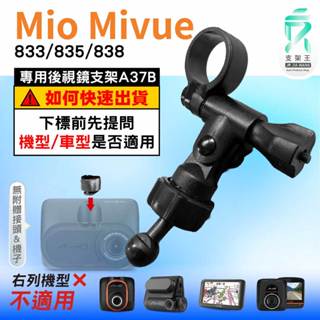 Mio MiVue 行車記錄器專用｜長軸後照鏡支架｜臺南現貨｜833 835 838 N683W｜A37B｜支架王