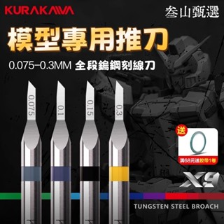 叄山臻選 倉川模型推刀 高達模型世界GK定位 刻線刀 鎢鋼刻刀美工細節改造工具