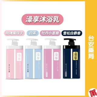 澡享沐浴乳 (白茶/玫瑰風信子/雪松白麝香/牡丹小蒼蘭) 1000ml💊臺安藥局