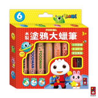 【風車圖書】FOOD超人木製塗鴉大蠟筆 特製圓胖筆身 紙張玻璃皆可畫 水溶性筆墨 蠟筆/水彩/色鉛筆畫材三合一 贈削筆器