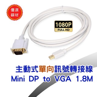 主動式 單向 MINI DP 公 To VGA 公 轉接線 1920x1200 轉換器 白色線長1.8M