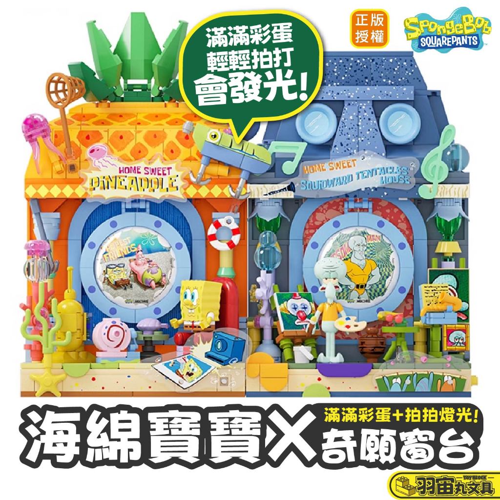 現貨 海綿寶寶奇願窗台系列 滿滿彩蛋加拍拍燈光 海綿寶寶系列積木 海綿寶寶波羅屋 章魚哥的房子 正版授權 快速出貨