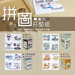 ▍樺新U-HOUSE ▍三麗鷗 拼圖杯墊系列 大耳狗.人魚漢頓.酷洛米.布丁狗