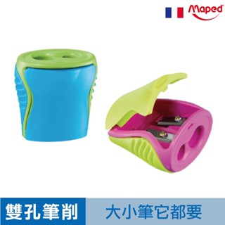 法國 Maped 粗細皆可 削鉛筆器 削鉛筆 削筆器 大小通吃 筆削 官方旗艦