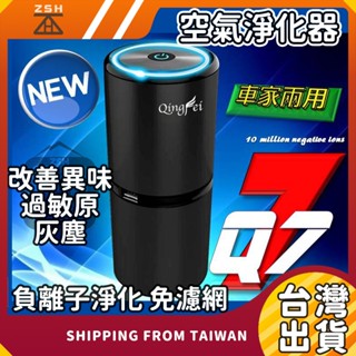 下殺第一手工廠價🔎臺灣🔝專利🚀家用車用 空氣淨化器負離子淨化器 空氣淨化器 空氣清淨機 空氣淨化機 車用空氣清淨機