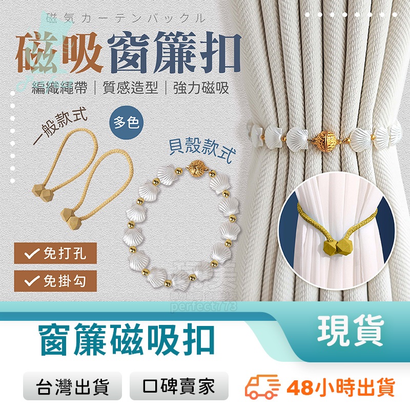 窗簾綁繩 窗簾扣 磁吸式窗簾扣 窗簾磁釦 窗簾固定 窗簾收納 造型窗簾繩 綁繩 窗簾扣環 玩美 771662