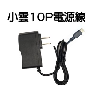 小雲盒子 10P專用電源供應器5V2A 小雲盒子 小雲機上盒 小雲電視盒 電視盒