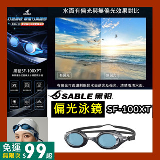 免運｜隔日到貨🌼 臺灣製 SABLE 黑貂 偏光泳鏡 隼SF100 抗UV 泳鏡 蛙鏡 運動泳鏡 SF-100XT