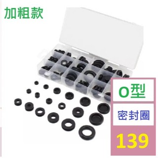 【三峽好吉市】黑色橡膠圈 125pcs盒裝 橡膠護線環 單雙面護線圈組合橡膠墊 O型密封圈 加粗密封圈 O型擋水圈