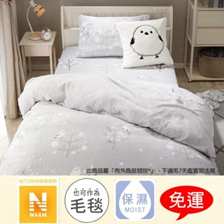 【NITORI宜得利-免運優惠】NITORI宜得利代購毛毯保暖發熱山雀保潔墊山雀被套山雀枕套山雀毛毯山雀床包