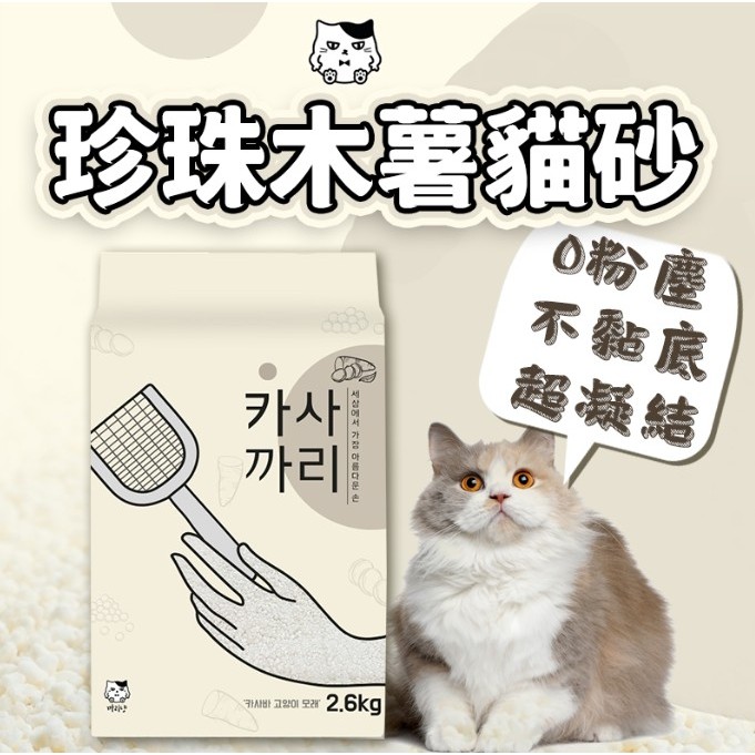 🎉木薯砂 珍珠貓砂🎉6包宅配享免運 2.6kg 珍珠砂 豆奶香 鈴蘭花 無香(加活性碳顆粒)貓砂 珍珠貓砂 可混豆腐砂