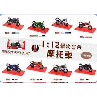 《現貨》 華一 聲光合金摩托車 1:12 摩托車模型 模型車 合金車