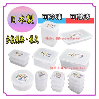 💖日本製💖保鮮盒 便當盒 NAKAYA 微波餐盒 密封盒 冰箱收納盒 冷凍冷藏 扁形 方形 圓形 肉片分裝盒 儲存盒