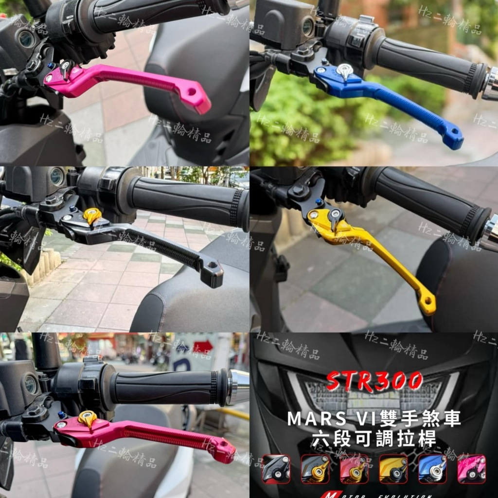 EPIC STR 300 250 MARS 鋁合金 可調 手煞車 煞車拉桿 剎車拉桿 手剎車 雙邊 駐車 STR300