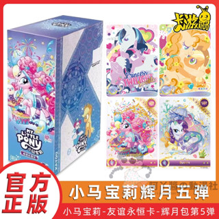 臺灣現貨/免運 卡遊正版 小馬寶莉卡片 彩虹小馬 小馬寶莉輝月包第五彈 盲盒抽取稀有卡 公主女孩卡片 小馬寶莉動漫周邊