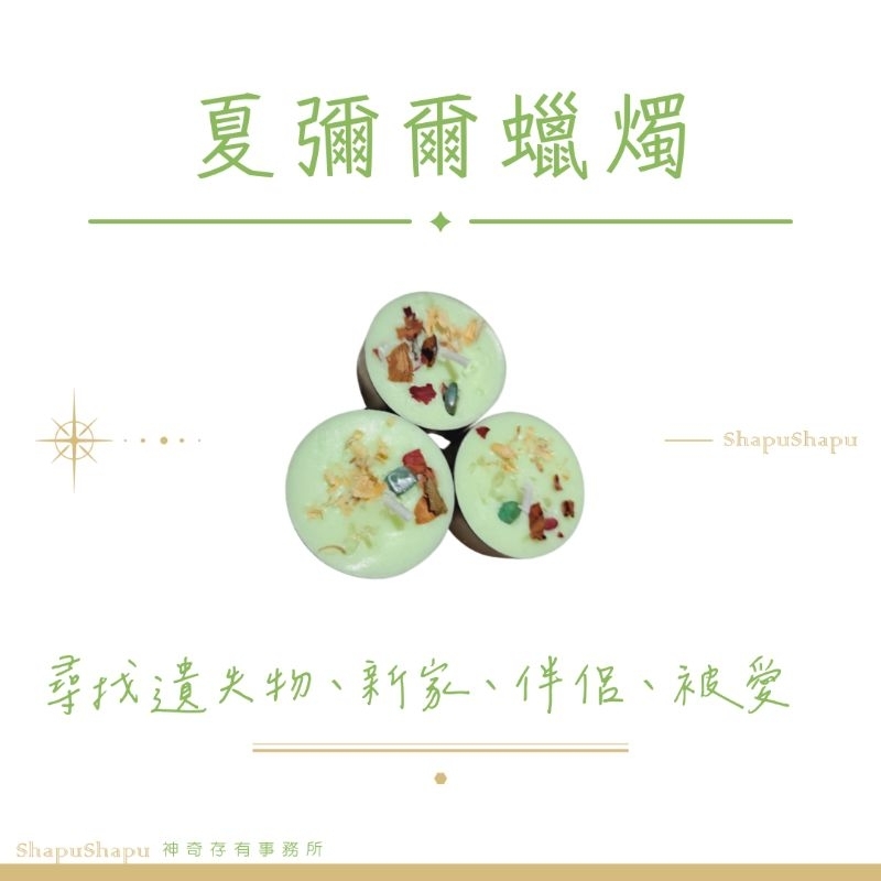 神奇存有 獨角獸 龍族 夏彌爾許願蠟燭／天使系列手工能量蠟燭（尋找遺失物、新家、伴侶、被愛）