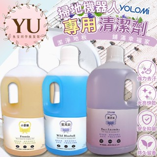 臺灣製造 Yolomi 悠樂米 掃地機器人 專用清潔劑 洗地機 蒸氣拖把 藍風鈴 清潔液 石頭 科沃斯 追覓 小米 必勝