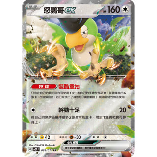 【企鵝卡鋪】PTCG 中文版『怒鸚哥ex』寶可夢卡牌 特性 裝酷重抽 牌組構築BOX SV2P SV4a SVK