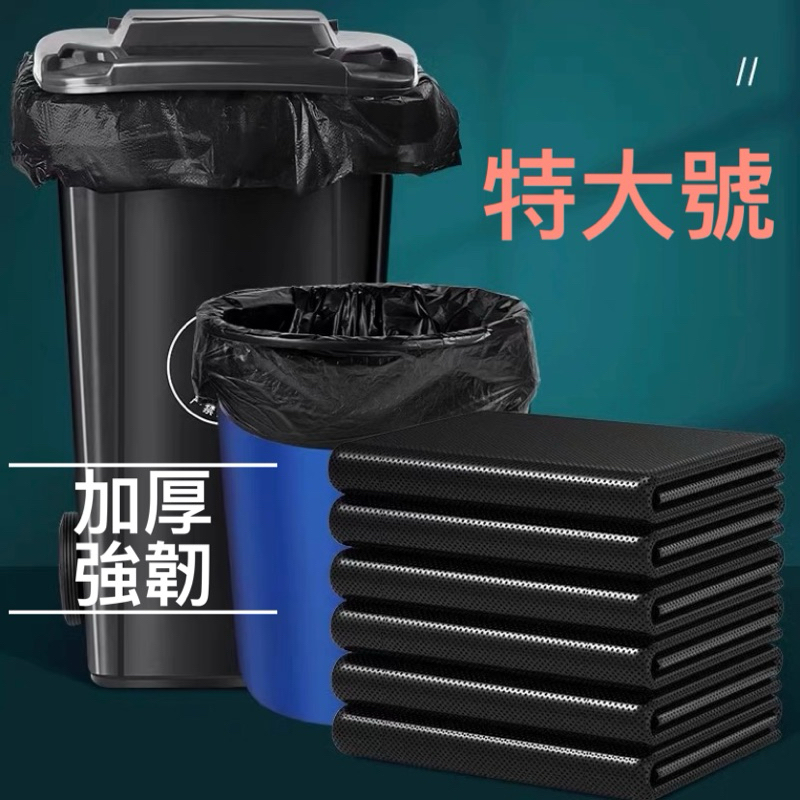 【Lin懂生活】台灣出貨❣️90＊110特大加厚強韌垃圾袋 批發價1包50張·多尺寸大滿足·特大號垃圾袋 黑色垃圾袋