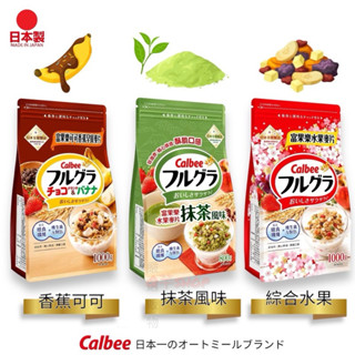 Celbee 卡樂比 富果樂 綜合水果/抹茶風味/香蕉可可 早餐麥片 日本🇯🇵銷售第一燕麥品牌