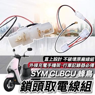 現貨🔥免破壞 直上 SYM CLBCU 取電線 三陽蜂鳥 125 取電器線組 電源線 鎖頭線組 蜂鳥125 鑰匙版 專用