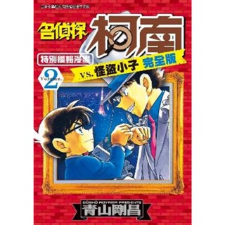 名偵探柯南vs.怪盜小子 完全版 (第1~2集)｜青山剛昌｜青文漫畫【諾貝爾網路商城】