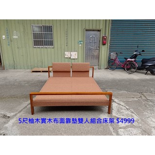 【安鑫】中古家具~5尺柚木實木布面靠墊雙人組合床架 床板 雙人床組~!【A1254】