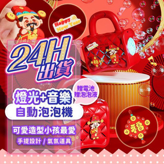 『現貨最低價💥』10孔煙花泡泡機(聲效+燈光) 手提包款 直立煙火款 泡泡機 泡泡水 煙火 結婚 春節 新年 過年 蛇年