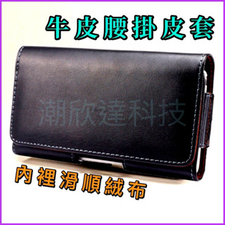 臺灣公司現貨/真牛皮手機腰掛皮套、男士真皮手機腰包、穿皮帶登山運動腰包、真牛皮橫款手機腰包、通用真皮手機包/保護套