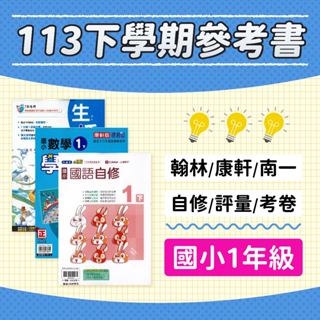 113下國小1年級-翰林/康軒/南一參考書-自修/評量/講義/測驗卷