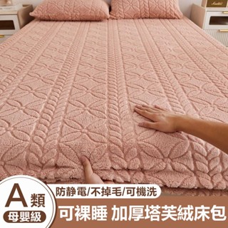 【臺灣發貨&開發票】牛奶絨床笠 保暖床包 塔芙絨床包 枕套 床品床包組 防滑全包床罩 加厚冬季床包 單人/雙人加大床包組