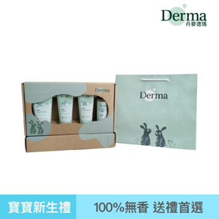 快樂寶貝 丹麥 Derma 寵愛寶寶新生禮(沐浴露150ml+護膚霜100ml+萬用膏100ml+沐浴按摩油