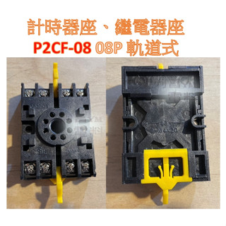 【含稅附發票】計時器座 P2CF-08 腳位8P、P2CF-11 腳位11P 繼電器座 鋁軌式 軌道式 計時器插座 底座