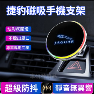 捷豹Jaguar磁吸手機支架 車載導航支架 XF XE XFL F-PACE E-PACE 適用手機架 磁吸導航架