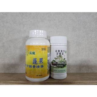 開發票領券更優惠~優惠組奇蹟辣木舒暢錠+喬志亞360顆長虹蔬果綜合酵素/喬志亞~360顆