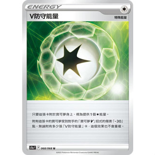 【企鵝卡鋪】PTCG 中文版『V防守能量』寶可夢卡牌 S11A 068/068 特殊能量 普卡 球閃