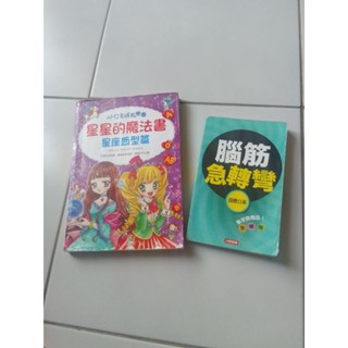 二手書 腦筋急轉彎 星星的魔法書 星座血型篇