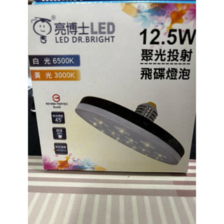 亮博士 LED 12.5W飛碟燈泡 E27(全新二手)